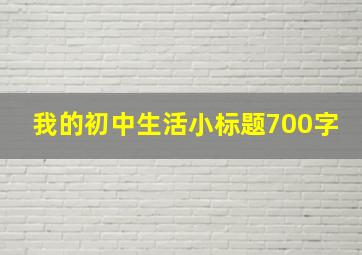 我的初中生活小标题700字