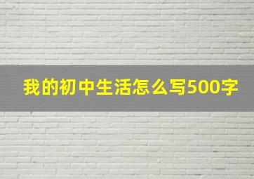 我的初中生活怎么写500字