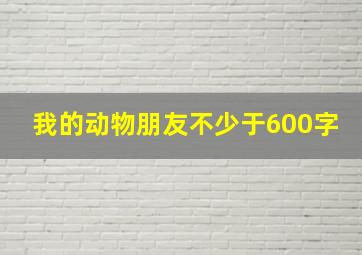 我的动物朋友不少于600字