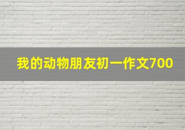 我的动物朋友初一作文700