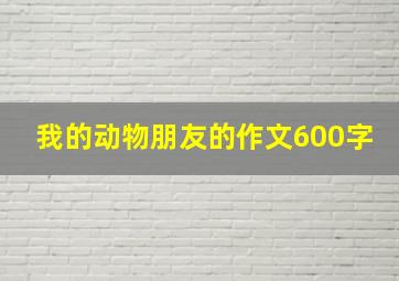 我的动物朋友的作文600字