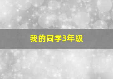 我的同学3年级