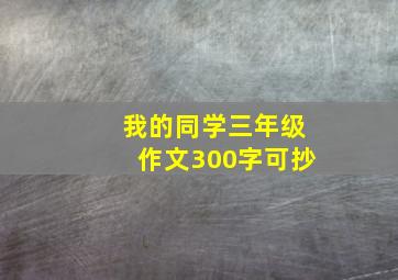 我的同学三年级作文300字可抄