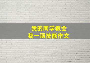 我的同学教会我一项技能作文