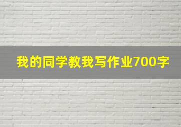 我的同学教我写作业700字