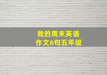 我的周末英语作文6句五年级