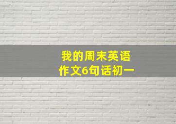 我的周末英语作文6句话初一