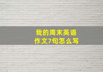 我的周末英语作文7句怎么写