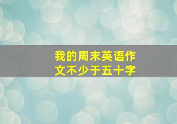 我的周末英语作文不少于五十字