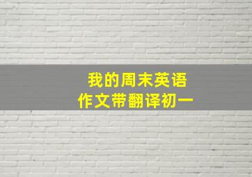 我的周末英语作文带翻译初一