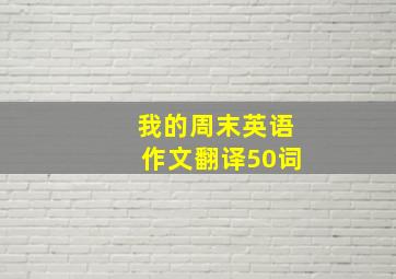 我的周末英语作文翻译50词