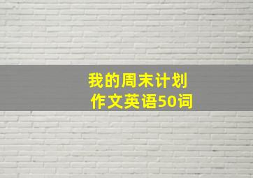 我的周末计划作文英语50词