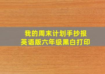 我的周末计划手抄报英语版六年级黑白打印