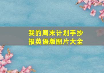 我的周末计划手抄报英语版图片大全