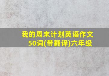 我的周末计划英语作文50词(带翻译)六年级