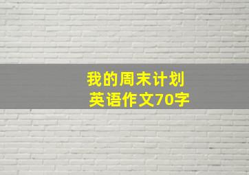 我的周末计划英语作文70字