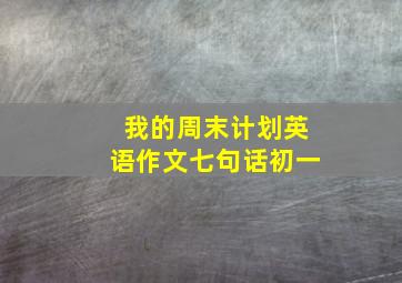 我的周末计划英语作文七句话初一