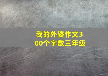 我的外婆作文300个字数三年级