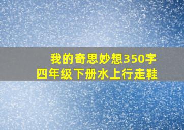 我的奇思妙想350字四年级下册水上行走鞋