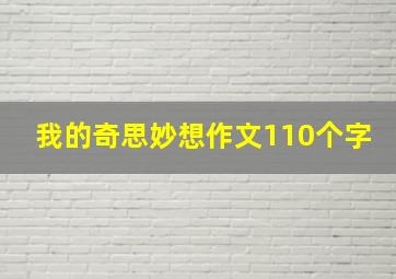 我的奇思妙想作文110个字