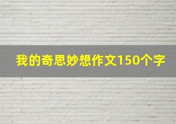 我的奇思妙想作文150个字