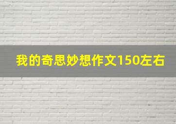 我的奇思妙想作文150左右