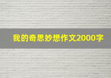 我的奇思妙想作文2000字