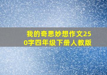 我的奇思妙想作文250字四年级下册人教版