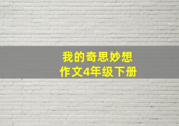 我的奇思妙想作文4年级下册