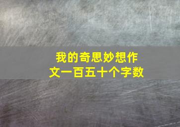 我的奇思妙想作文一百五十个字数