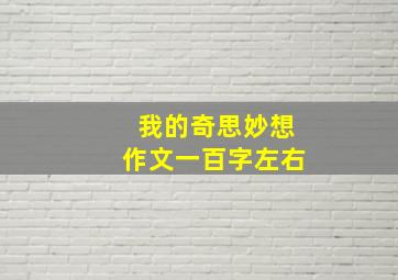 我的奇思妙想作文一百字左右