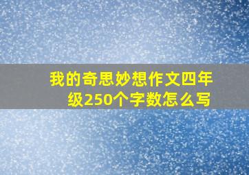 我的奇思妙想作文四年级250个字数怎么写