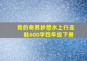 我的奇思妙想水上行走鞋600字四年级下册