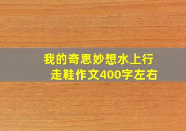 我的奇思妙想水上行走鞋作文400字左右