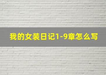 我的女装日记1-9章怎么写