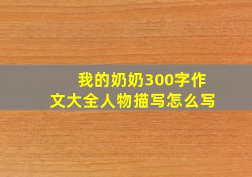 我的奶奶300字作文大全人物描写怎么写