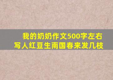 我的奶奶作文500字左右写人红豆生南国春来发几枝