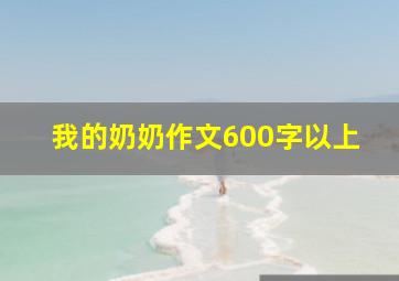 我的奶奶作文600字以上