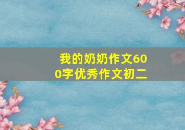 我的奶奶作文600字优秀作文初二