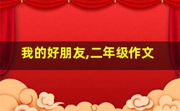 我的好朋友,二年级作文