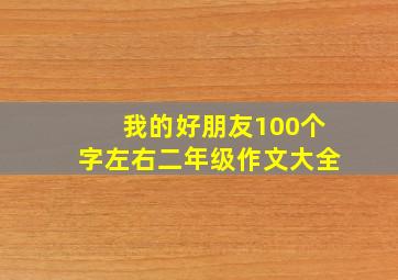 我的好朋友100个字左右二年级作文大全