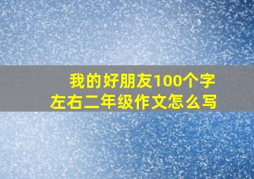 我的好朋友100个字左右二年级作文怎么写