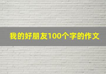 我的好朋友100个字的作文