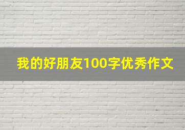 我的好朋友100字优秀作文