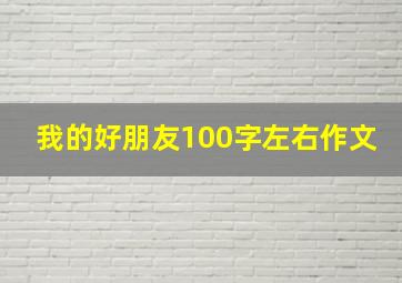 我的好朋友100字左右作文