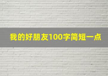 我的好朋友100字简短一点