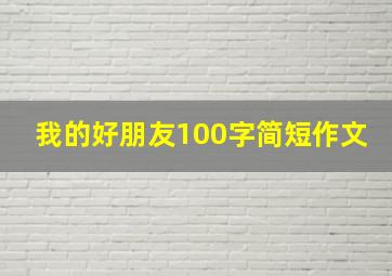 我的好朋友100字简短作文