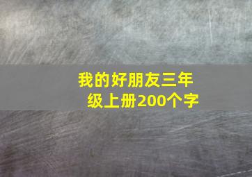 我的好朋友三年级上册200个字