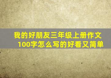 我的好朋友三年级上册作文100字怎么写的好看又简单