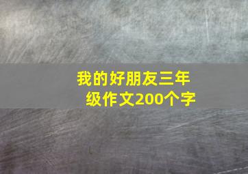 我的好朋友三年级作文200个字